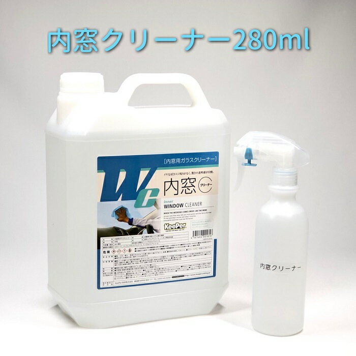 内窓クリーナー280ml内窓専用窓拭き剤 KeePer技研 キーパーラボ 快洗隊 業務用 プロ仕様