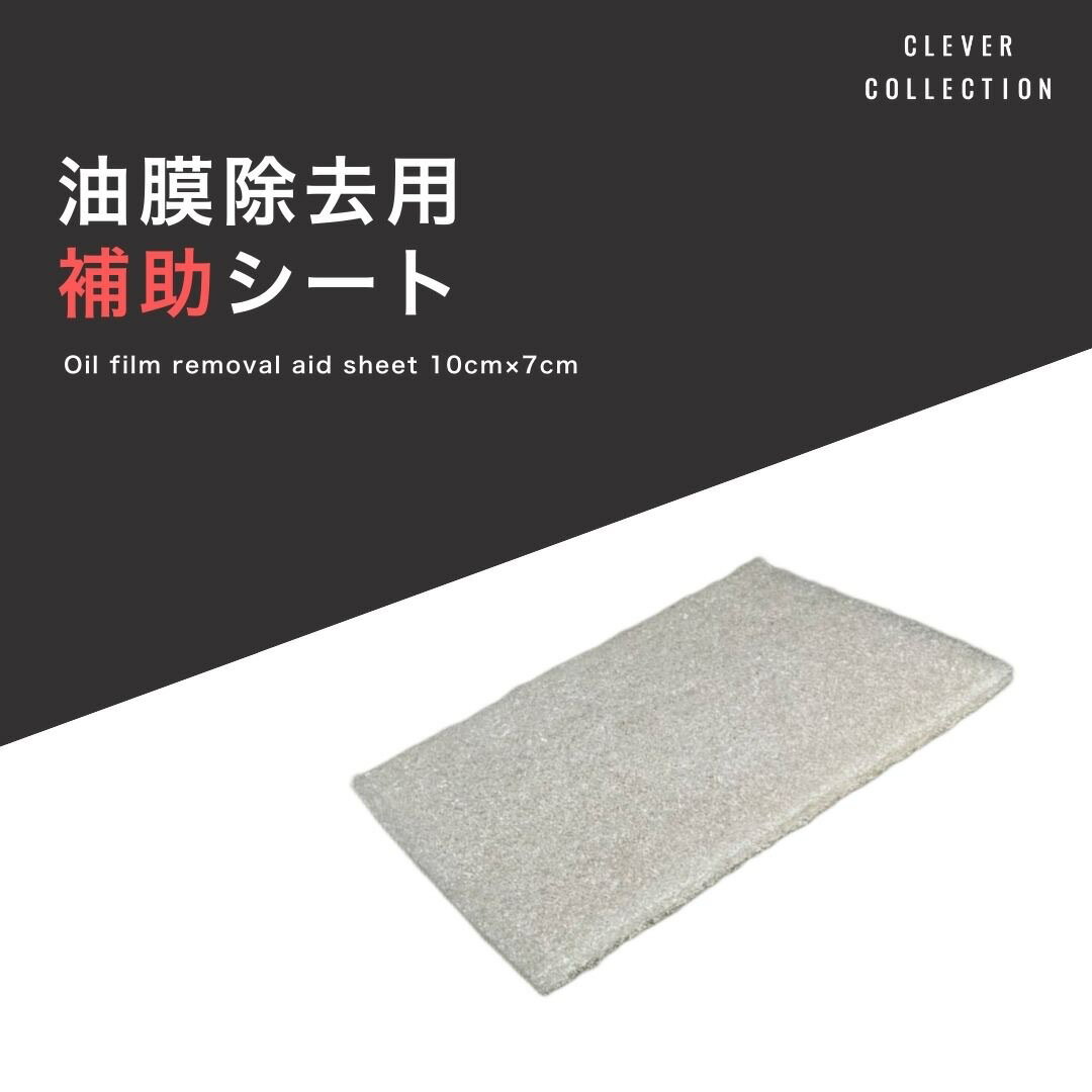 【付属品:単品売り】油膜除去用 補助シート【CLEVER COLLECTION】フロントガラス 窓ガラス 撥水 シリコン系 ウィンドウ撥水 コーティング 油膜除去 雨天 夜間運転 油膜取りと一緒に使用してください