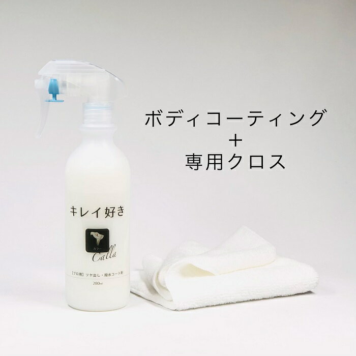 【動画あり】【送料無料】粋(SUI)セット ボディコーティング 280ml 爆ツヤ 300g 【正規品】キレイ好きオリジナル【カラー】水垢除去 ツヤだし 撥水コート剤　keeper技研 キーパー 業務用　快洗隊 キーパーラボ プロ使用 下処理 艶出し 艶 ツヤ 超撥水 2