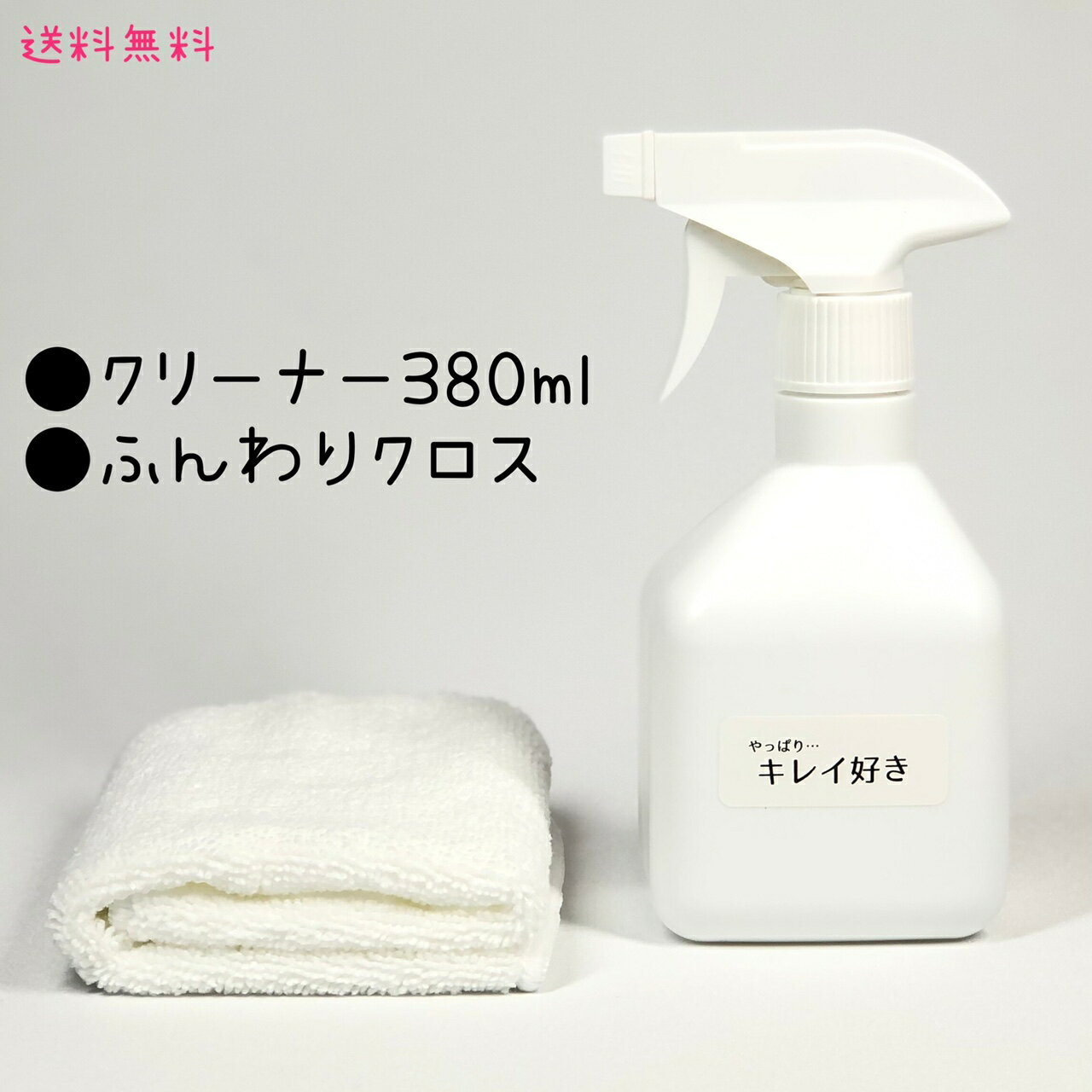 【動画あり】クリーナー380ml：ふんわりクロス1枚【キレイ好き ガーベラ】pH13.0以上 除菌 消臭 洗浄 安全 界面活性剤 化学物質 不使用 キッチン お風呂 トイレ リビング 車 ペット用品 たばこのヤニ 掃除 楽 家事