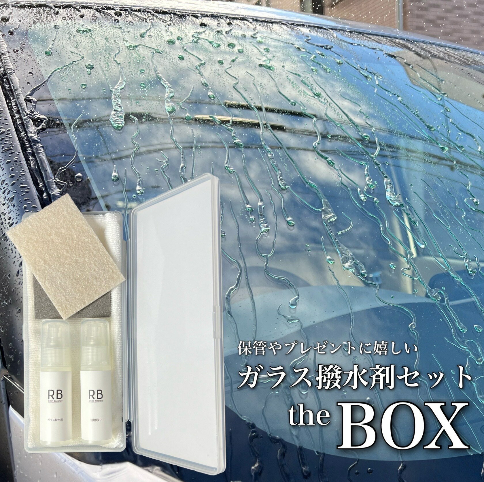 動画あり【600円OFF限定特別価格】BOX：油膜取り：ガラス撥水剤【RAIN BUSTER】施工スポンジ：拭き上げ用クロス：付属シート【セット】フロントガラス 窓ガラス 撥水 シリコン系 ウィンドウ撥水 コーティング 油膜除