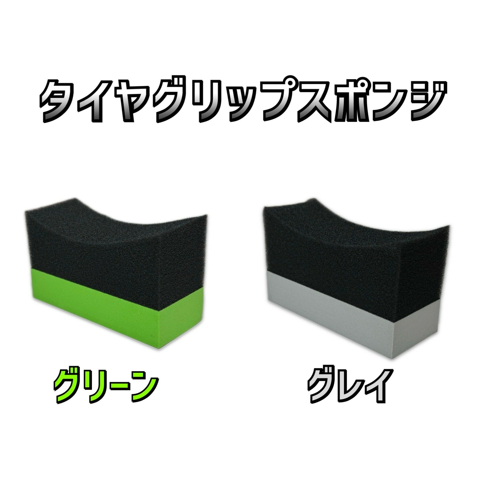 タイヤグリップスポンジ【おすすめ】タイヤ ワックス スポンジ コーティング 洗車 車 タイヤ用 ワックス用 コーティング用 洗車用 洗車スポンジ タイヤワックス WAX アーチ型 U字型 水性ワックス クリーナー