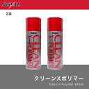 【送料無料】クリーンX-ポリマー:2本セット【正規品】420ml Royal ロイヤル化学 ワックス ツヤ出し 撥水 水垢も落ちます 濡れたボディのまま 水垢除...