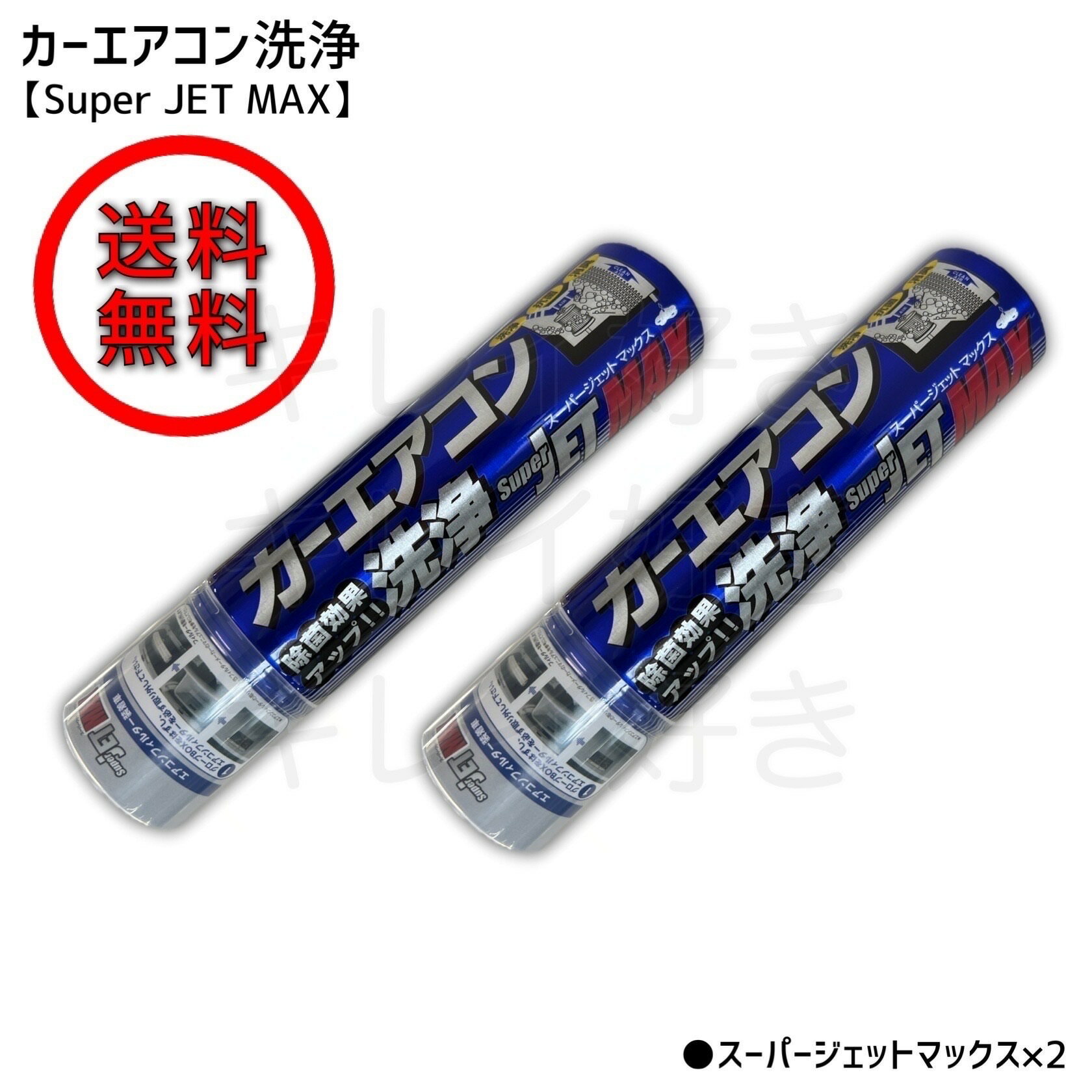 【送料無料】カーエアコン洗浄 SuperJET MAX 200ml：2本【ZACJAPAN】洗浄剤 エアコンフィルター スーパージェットマックス 湿気 カビ臭 タバコ臭 カー用品 簡単 夏 臭い 消臭 クーラー 冷房 予防 プレゼント 父の日