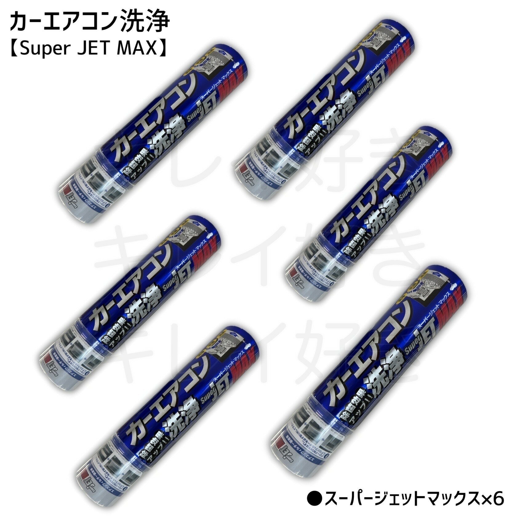 【送料無料】カーエアコン洗浄 SuperJET MAX 200ml：6本【ZACJAPAN】洗浄剤 エアコンフィルター スーパージェットマックス 湿気 カビ臭 タバコ臭 カー用品 簡単 夏 臭い 消臭 クーラー 冷房 予防 プレゼント 父の日