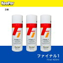 【送料無料】 ファイナル1:3本セット【正規品】シリコン系ポリマー 水垢取り 撥水 ツヤ出し KeePer技研 キーパーラボ 快洗隊 業務用 プロ使用