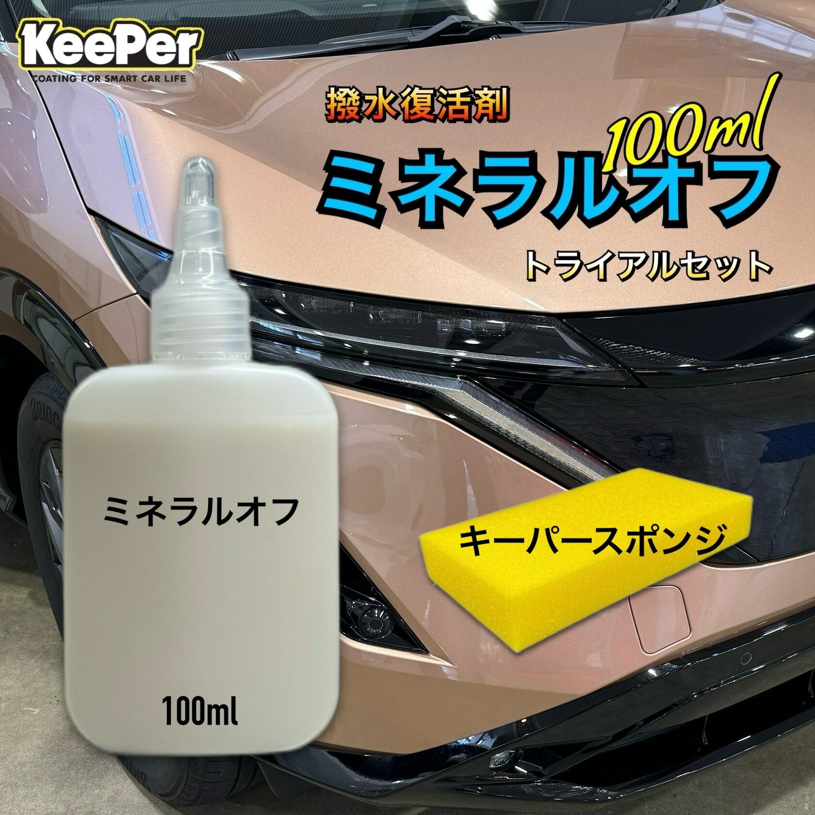 【人気】ミネラルオフ 100ml トライアルセット【正規品】1水垢取り 撥水 ツヤ出し 洗車 快洗隊 新品 キーパー技研 キーパーラボ 復活 コーティング