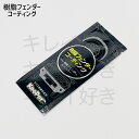 【正規品】樹脂フェンダーコーティング【おすすめ】パウチタイプ 5ml 樹脂パーツコーティング剤 樹脂フェンダーキーパー 樹脂バンパー 紫外線をシャットアウト 1年耐久 発色 ツヤ keeper技研 キーパー 快洗隊 キーパーラボ