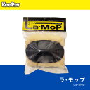 【送料無料】ラモップ ハンドグリップタイプ【正規品】 keeper技研 快洗隊 キーパーラボ 洗車 手洗い キーパー シャンプー洗車 ムートン