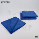 レジンクロス3枚【送料無料】40cm×40cm【正規品】拭き上げ 多目的 業務用 プロ仕様 厚めKeeper技研 快洗隊 キーパーラボ