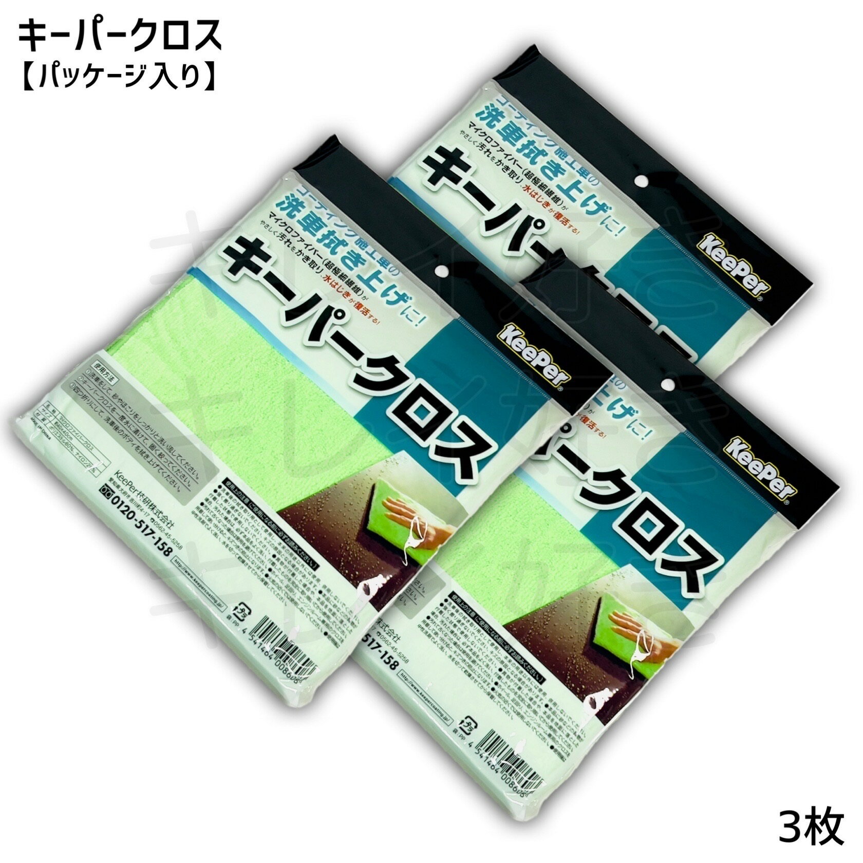 キーパークロス：3枚拭き上げ 多目的 業務用 プロ仕様 厚め keeper技研 快洗隊 キーパーラボ