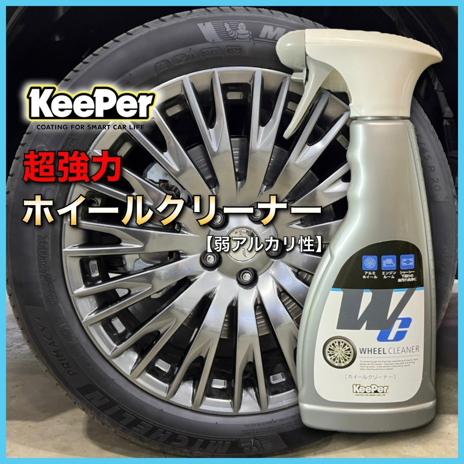 ホイールクリーナーホイール 下回り エンジンルーム 頑固な油汚れ キーパー技研 keeper技研 プロ仕様 快洗隊 キーパーラボ