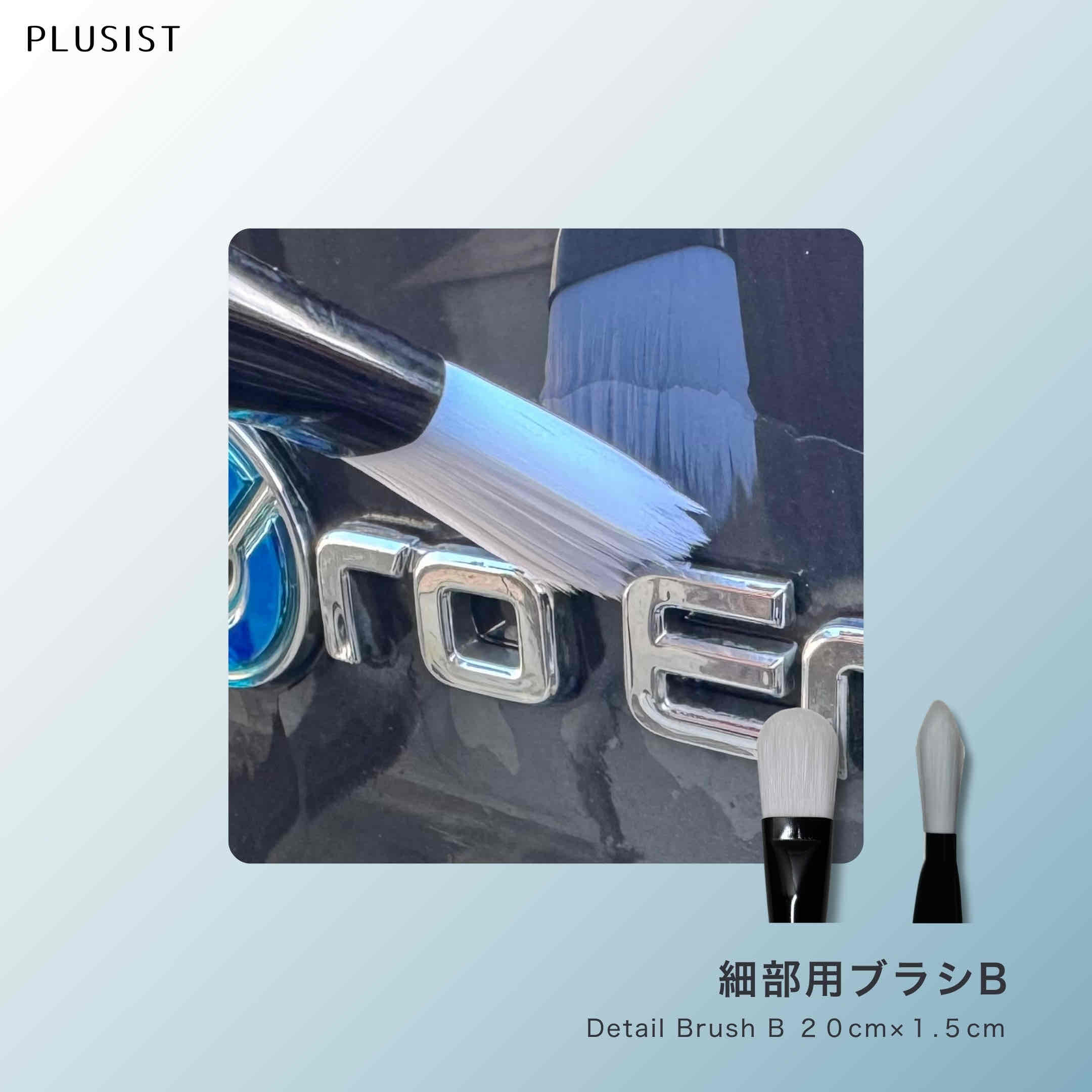 動画あり【法人様 店舗様 限定】細部用ブラシ B【送料無料】 洗車ブラシ 細部用ブラシ エンブレム周り 便利グッズ 繊細な部分に ホイール 内装 外装 掃除 便利グッズ 筆タイプ