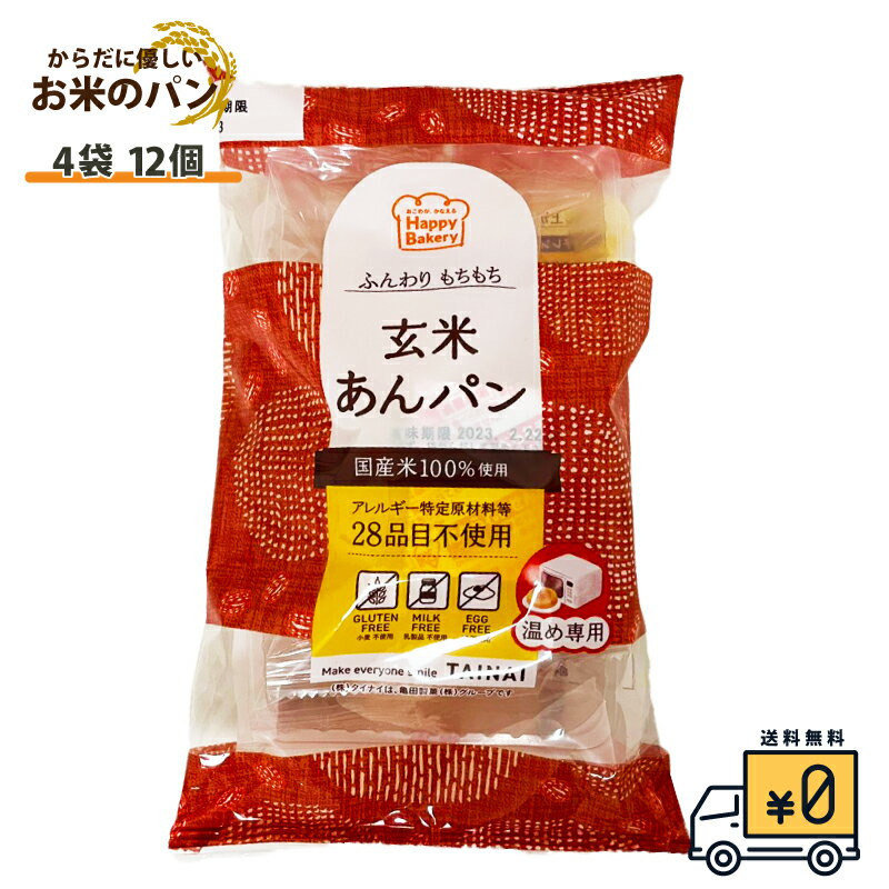 【玄米あんぱん 12個入り】送料無料 国産 あんぱん グルテンフリー パン セット北海道産小豆あん  ...