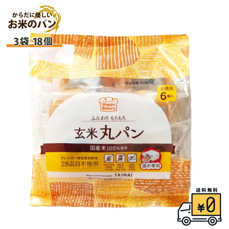 【玄米丸ぱん 18個入り】送料無料 国産 グルテンフリー 6個×3袋 ぱん パン セット国産玄米粉 3袋入 アレルギー特定原材料等28品目不使用 健康 おこめ まる