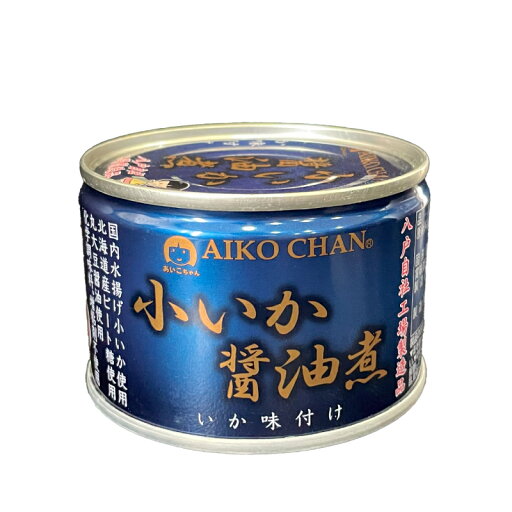 【あいこちゃん 小いか醤油煮】国産 いか イカ 醤油 缶詰 【あいこちゃん 小いか醤油煮】国産 いか イカ 醤油 缶詰