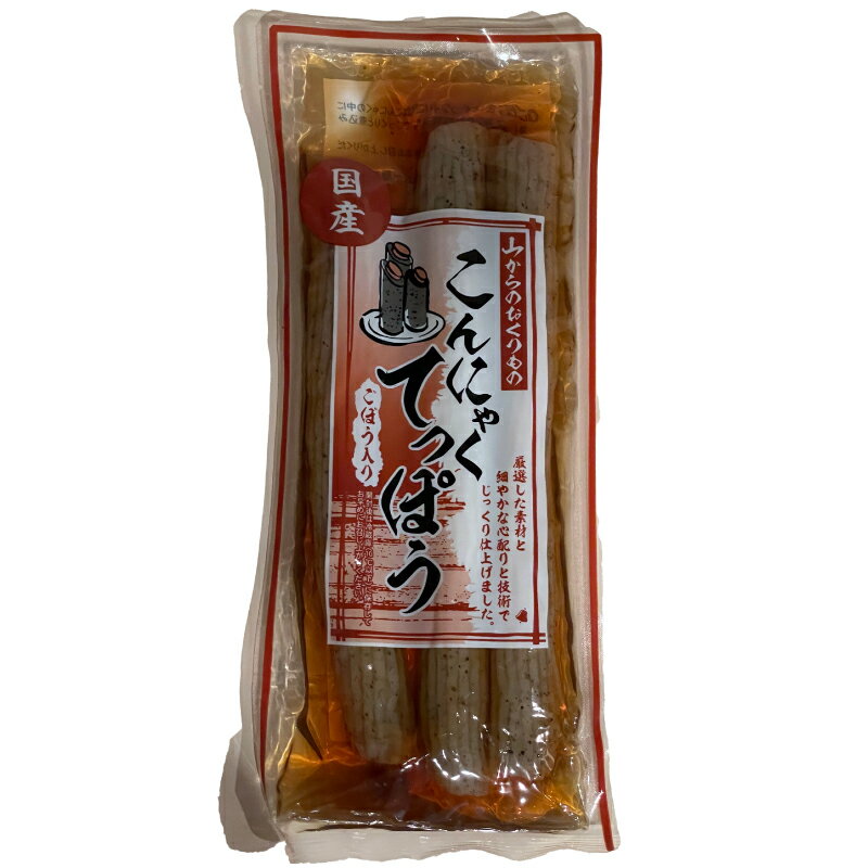 【こんにゃくてっぽう】3本入り ごぼう おつまみ 惣菜 おかず 和食 コンニャク 蒟蒻 ゴボウ