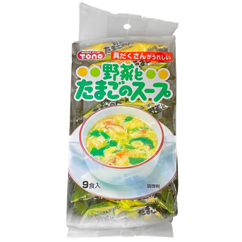 【野菜とたまごのスープ 9パック】卵 野菜 スープ 乾燥スープ