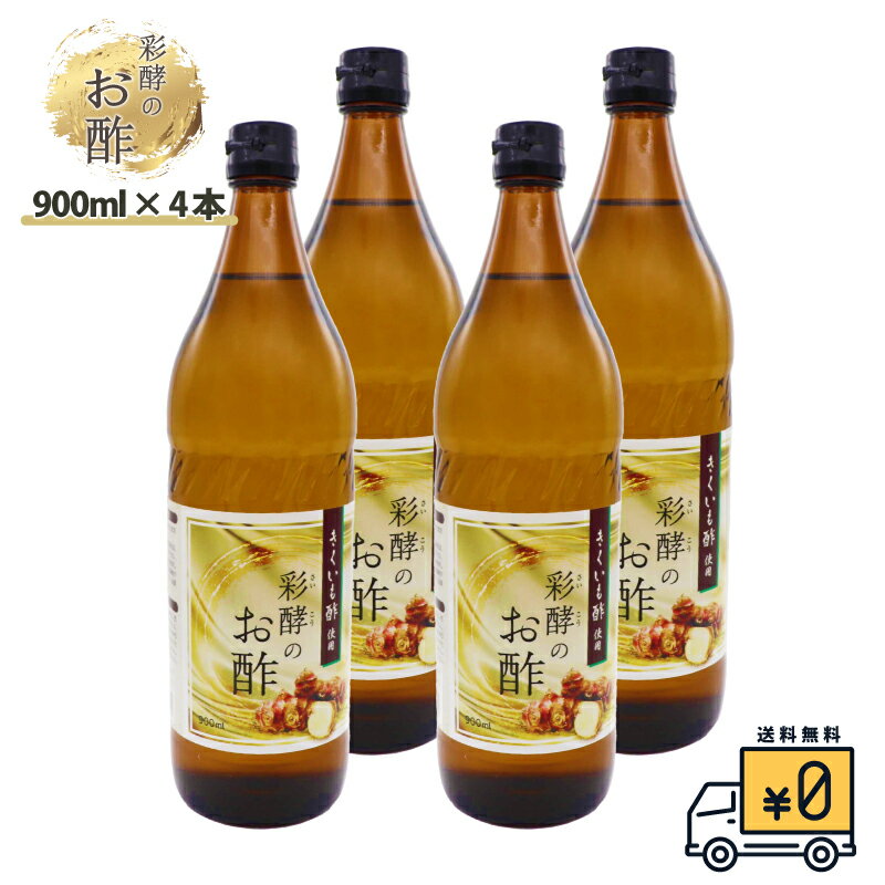 彩酵のお酢 900ml 4本入り！累計1万本販売 話題のあのお酢菊芋が入ってパワーアップ！ 送料無料 飲むお酢 健康 菊芋 菊芋酢 おいしい 飲みやすい ダイエット 酢 お酢 レビューキャンペーン 定価4000円