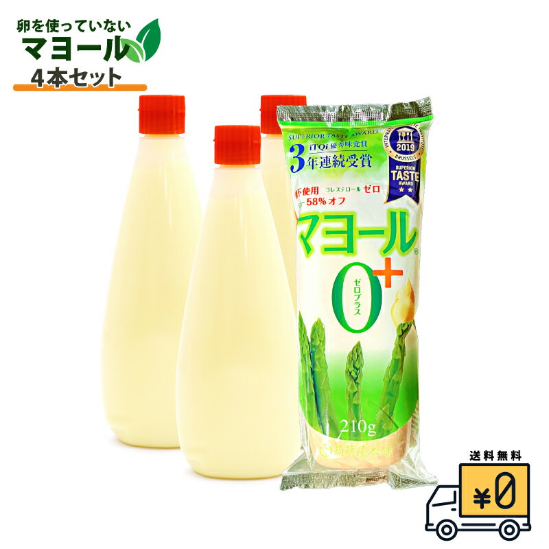 【マヨール0+ 4本入り】送料無料 マヨネーズ 210g 4本セット 卵不使用 豆乳マヨネーズ コレステロール0 大豆 ヘルシー 健康 ドレッシング こんにゃく 蒟蒻屋本舗