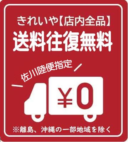 クリーニング 【 子ども ・ 襦袢 】 汗抜き込 往復 送料 無料 3