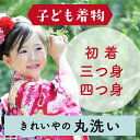 【往復送料無料】丸洗いクリーニング・子ども物【着物】...