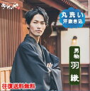 クリーニング 【 男物 ・ 羽織 】 汗抜き込 往復 送料 無料