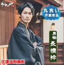 クリーニング 【 男物 ・ 長襦袢 】 汗抜き込 往復 送料 無料