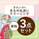 【往復送料無料】丸洗いクリーニング・セット【着物3点セット】...
