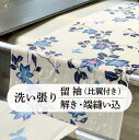 洗い張り 【 解き ・ 端縫い ・ 湯のし込 】≪ 留袖 / 比翼付 ≫ 往復 送料 無料