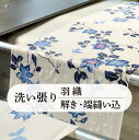 洗い張り 【 解き ・ 端縫い ・ 湯のし込 】≪ 羽織 ≫ 往復 送料 無料