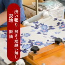 洗い張り 【 表地の洗いのみ 】 《 振袖 》 往復 送料 無料