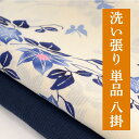洗い張り 【 洗い 単品 】 《 八掛 》 往復 送料 無料