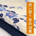 洗い張り 【 洗い 単品 】 《 羽裏 》 往復 送料 無料