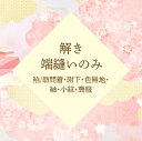 解き ・ 端縫い ・ 仕上げ のみ 【 袷 ・ 訪問着 / 附下 / 色無地 / 紬 / 小紋 / 喪服 】 ≪ 比翼無 ≫ 往復 送料 無料