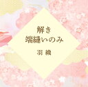 解き ・ 端縫い ・ 仕上げ のみ ≪ 羽織 ≫ 往復 送料 無料