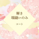 解き ・ 端縫い ・ 仕上げ のみ ≪ コート ≫ 往復 送料 無料