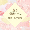 解き ・ 端縫い ・ 仕上げ のみ ≪ 袋帯 ・ 名古屋帯 ≫ 往復 送料 無料