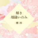 解き ・ 端縫い ・ 仕上げ のみ ≪ 襦袢 ≫ 往復 送料 無料