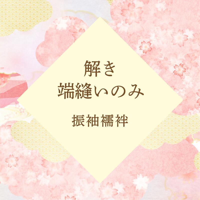 解き ・ 端縫い ・ 仕上げ のみ ≪ 振袖 襦袢 ≫ 往復 送料 無料