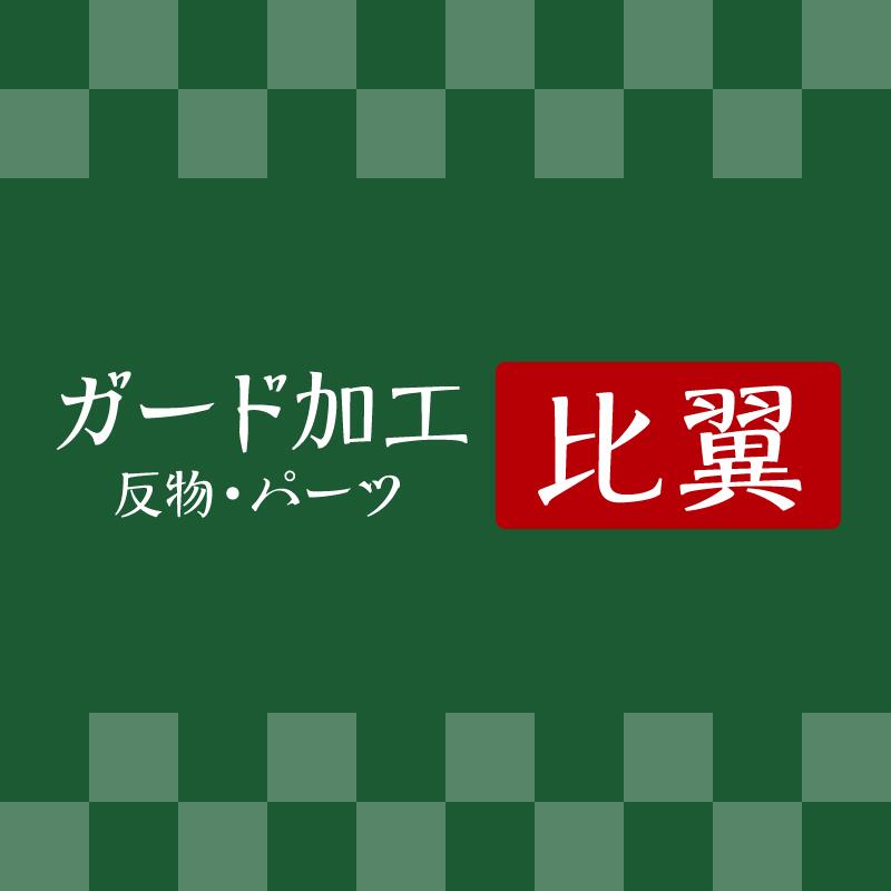 ガード 【 比翼 】 《 反物 ・ パーツ / 湯のし付 》 往復 送料 無料