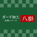 ガード 【 八掛 】 《 反物 ・ パーツ / 湯のし付 》 往復 送料 無料