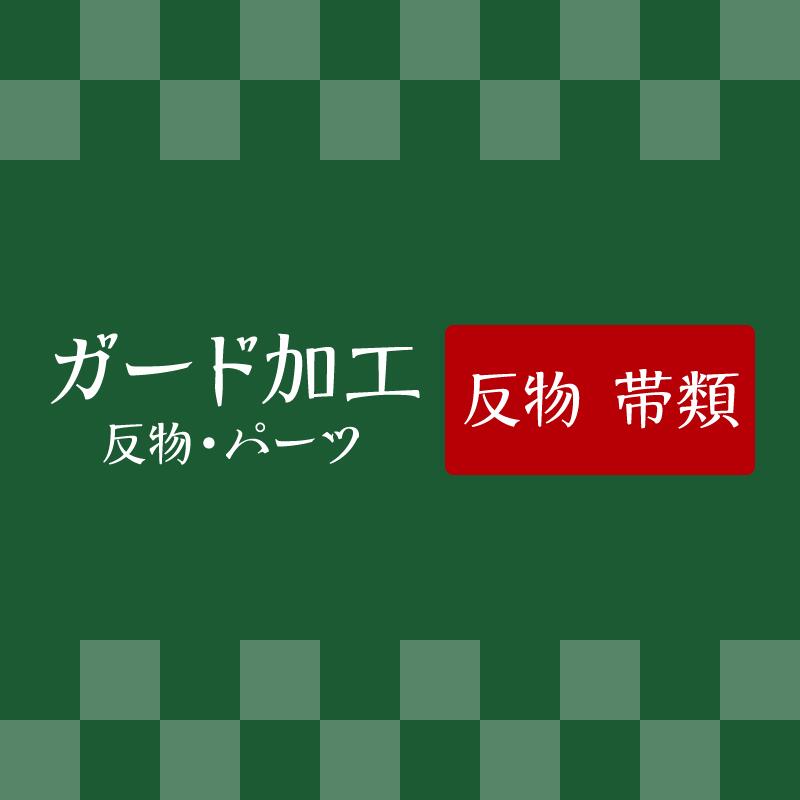 ガード 【 帯 】 《 反物 ・ パーツ / 湯のし付 》 往復 送料 無料