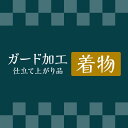 ガード 【 着物 】 《 仕立て上り品 》 往復 送料 無料