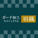 ガード 【 羽織 】 《 仕立て上り品 》 往復 送料 無料