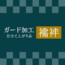 ガード 【 襦袢 】 《 仕立て上り品 》 往復 送料 無料