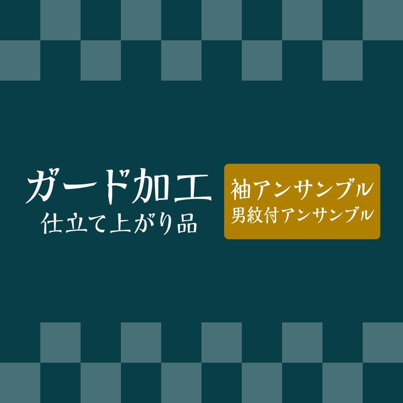 ガード 【 紬 / 男 紋付 ・ アンサンブル 】 《 仕立て上り品 》 往復 送料 無料