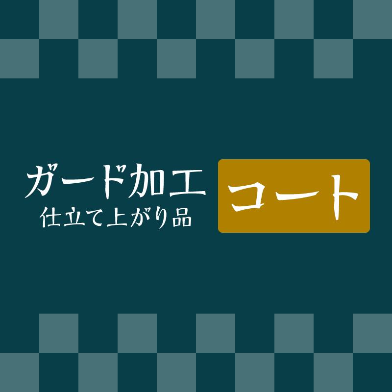 ガード 【 コート 】 《 仕立て上り品 》 往復 送料 無料