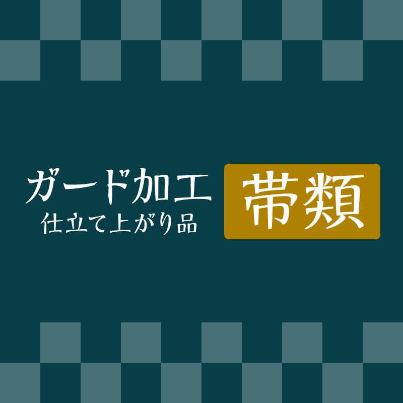 ガード 【 帯 】 《 仕立て上り品 》 往復 送料 無料