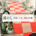 湯のし 【 反物 ・ 三丈 / 四丈 共通 】 往復 送料 無料
